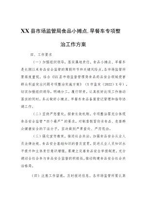 XX县市场监管局食品小摊点、早餐车专项整治工作方案.docx