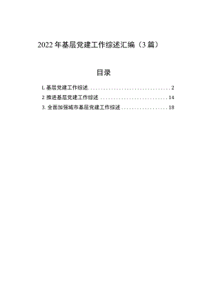 2022年基层党建工作综述汇编（3篇）.docx