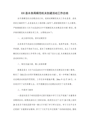 XX县水务局模范机关创建活动工作总结.docx