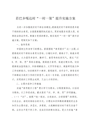 “一村一策”村干部素质提升实施方案.docx