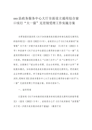 xxx县政务服务中心大厅全面设立通用综合窗口实行“大一窗”无差别受理工作实施方案.docx