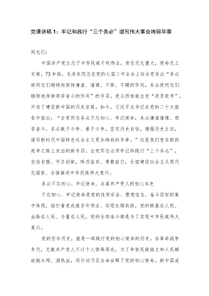 2022年学习“三个务必”重要讲话精神党课讲稿3篇.docx