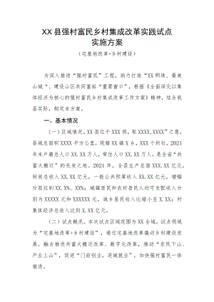 XX县强村富民乡村集成改革实践试点实施方案（宅基地改革+乡村建设）.docx