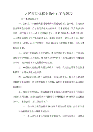 人民医院远程会诊中心工作流程.docx