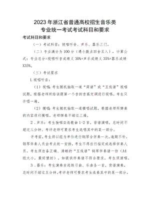 2023年浙江省普通高校招生音乐类专业统一考试考试科目和要求.docx