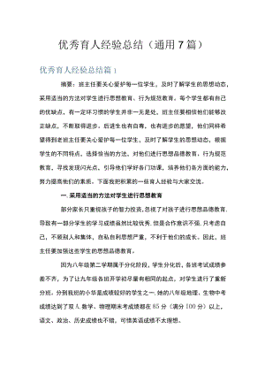 优秀育人经验总结(通用7篇).docx