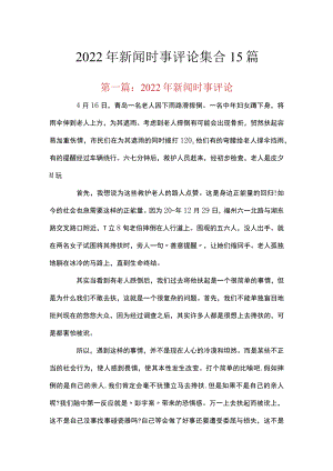 2022年新闻时事评论集合15篇.docx