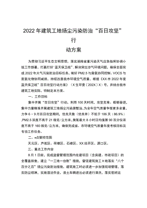 2022年建筑工地扬尘污染防治“百日攻坚”方案.docx
