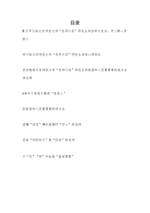 2022学习给北京师范大学“优师计划”师范生回信心得体会研讨发言读后感8篇.docx