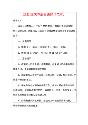 2022国庆节放假通知（范本）.docx