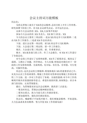会议主持词万能模板.docx