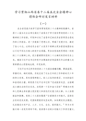 (5篇)党员学习山西省委十二届五次全会精神心得体会研讨.docx