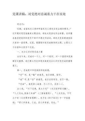 党课讲稿：对党绝对忠诚着力干在实处.docx