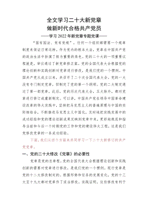 2022年新党章学习辅导解读党课.docx