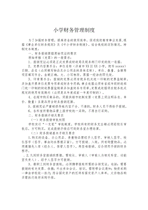 小学财务管理制度.docx