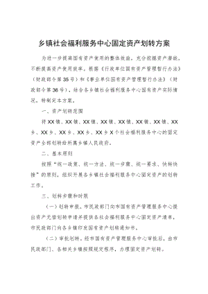 乡镇社会福利服务中心固定资产划转方案.docx