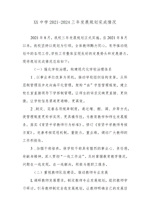 XX中学2021-2024三年发展规划完成情况.docx