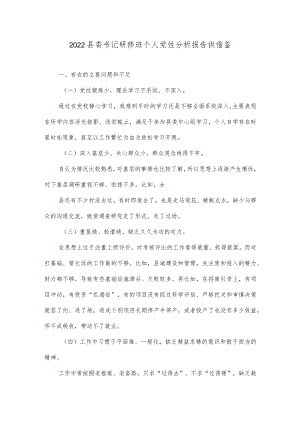 2022县委书记研修班个人党性分析报告供借鉴.docx