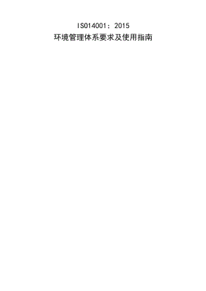 ISO14001：2015环境管理体系要求及使用指南.docx