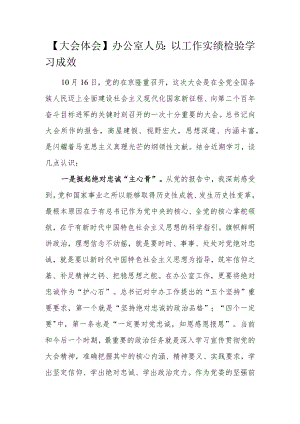 【大会体会】办公室人员：以工作实绩检验学习成效.docx