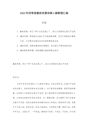 2022年四季度廉政党课讲稿4篇整理汇编.docx