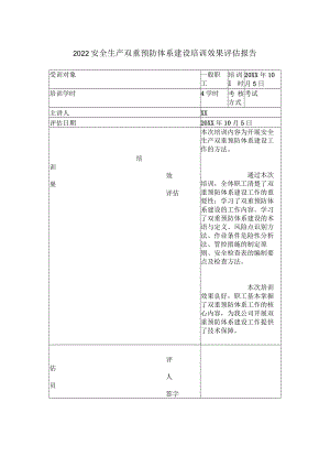 2022安全生产双重预防体系建设培训效果评估报告.docx