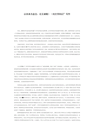 以未来为经验：论王威廉的“纯文学科幻”写作.docx