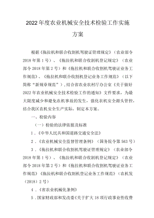2022年度农业机械安全技术检验工作实施方案.docx