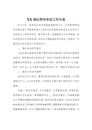 XX镇抗旱夺丰收工作方案.docx