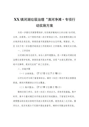 XX镇河湖垃圾治理“清河净滩”专项行动实施方案.docx