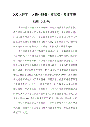 XX区住宅小区物业服务“红黑榜”考核实施细则（试行）.docx