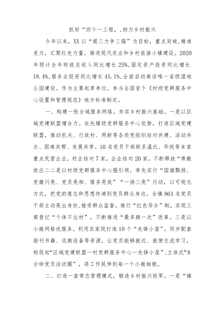 乡村振兴经验材料:抓好“四个一工程”助力乡村振兴.docx_第1页
