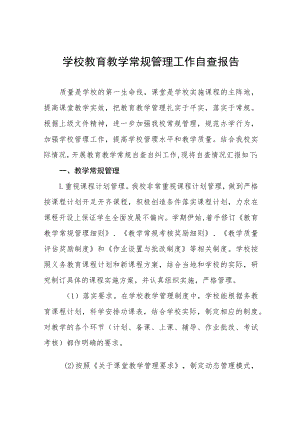 中学教育教学常规管理工作自查报告五篇.docx