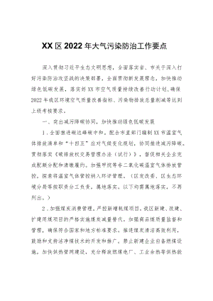 XX区2022年大气污染防治工作要点.docx