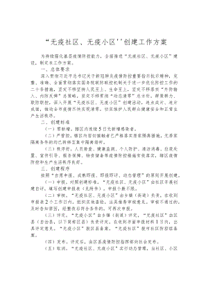 “无疫社区、无疫小区”创建工作方案.docx