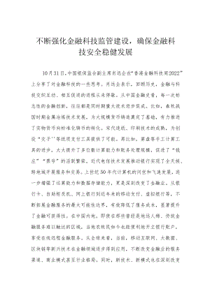 不断强化金融科技监管建设确保金融科技安全稳健发展.docx