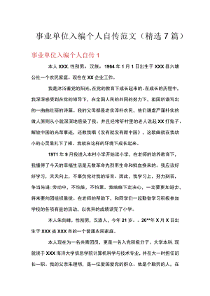 事业单位入编个人自传范文(精选7篇).docx