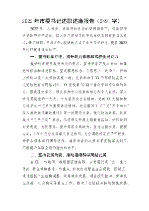 2022年市委书记述职述廉报告.docx