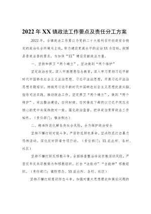 2022年XX镇政法工作要点及责任分工方案.docx