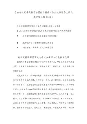(5篇)在全省抓党建促基层治理能力提升工作交流推进会上的交流发言汇编.docx