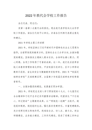 2022年教代会学校工作报告.docx