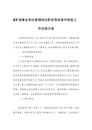 XX镇事业单位管理岗位职员等级晋升制度工作实施方案.docx