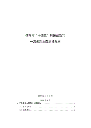 信阳市“十四五”科技创新和一流创新生态建设规划.docx