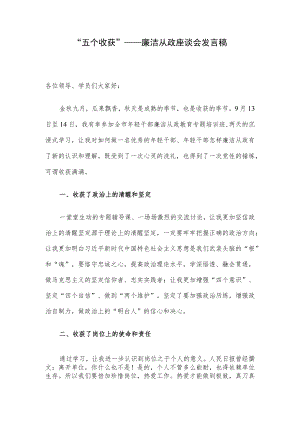 “五个收获”——廉洁从政座谈会发言稿.docx