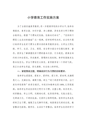 中心小学德育工作实施方案五篇.docx