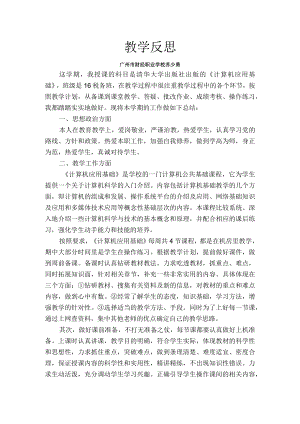 《计算机应用基础》评价反思.docx