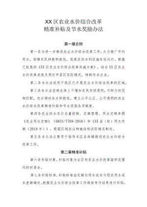 XX区农业水价综合改革精准补贴及节水奖励办法.docx