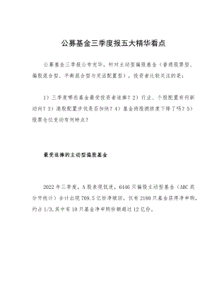 公募基金三季度报五大精华看点.docx