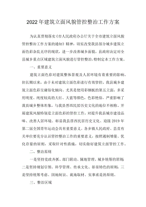 2022年建筑立面风貌管控整治工作方案.docx