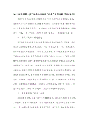 2022年党课讲稿：干部要“实”字当头 走好新“赶考”.docx